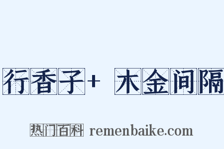 行香子+木金间隔是什么意思的图片